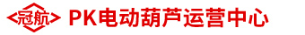 【冠航PK電動(dòng)葫蘆運(yùn)營中心】-杭州冠航機(jī)械設(shè)備有限公司旗下網(wǎng)站